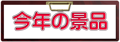 今年の景品